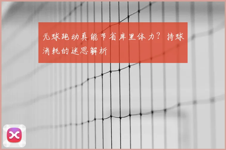 无球跑动真能节省库里体力？持球消耗的迷思解析