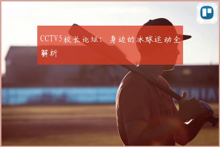 CCTV5校长论坛：身边的冰球运动全解析