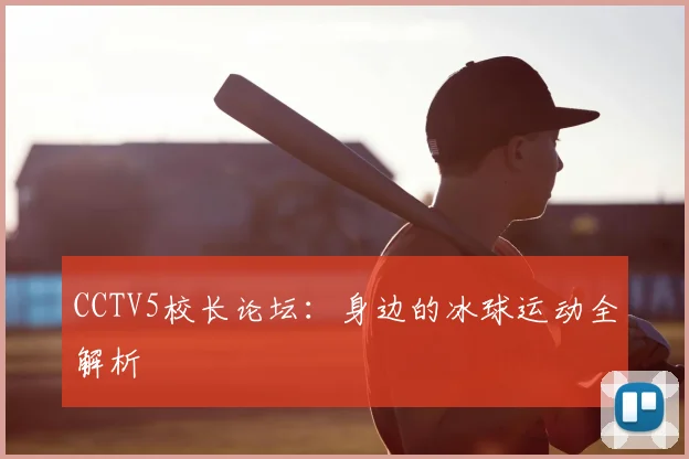 CCTV5校长论坛：身边的冰球运动全解析