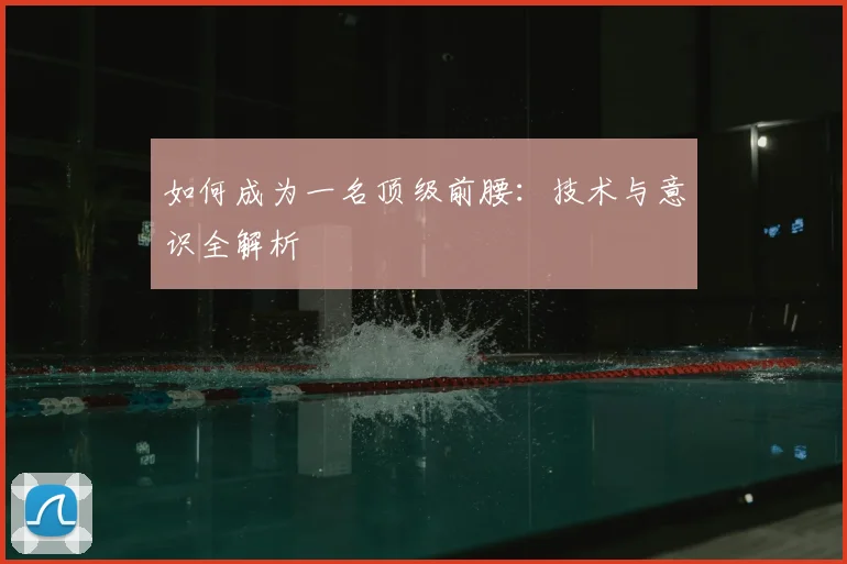 如何成为一名顶级前腰：技术与意识全解析