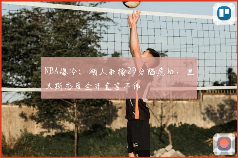 NBA爆冷：湖人狂输29分陷危机，里夫斯态度全开直言不讳