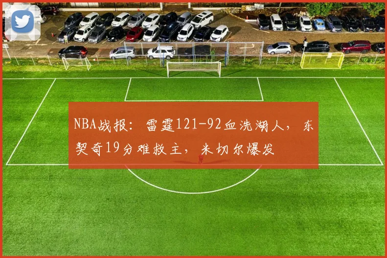 NBA战报：雷霆121-92血洗湖人，东契奇19分难救主，米切尔爆发