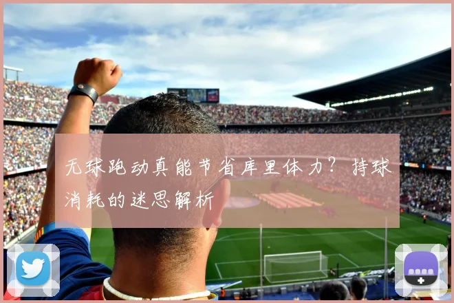 无球跑动真能节省库里体力？持球消耗的迷思解析