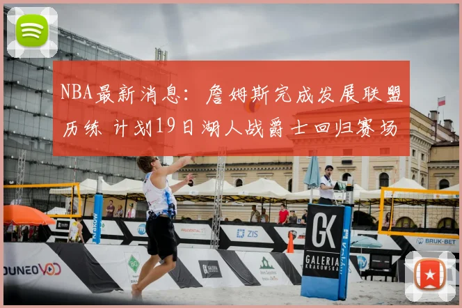 NBA最新消息：詹姆斯完成发展联盟历练 计划19日湖人战爵士回归赛场