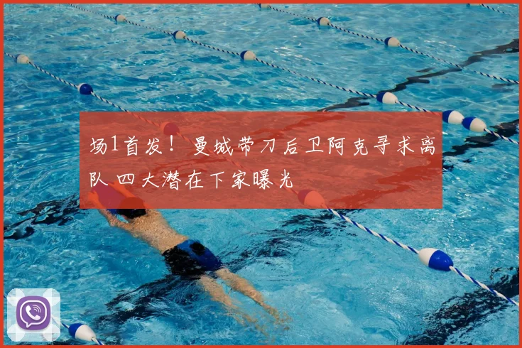 场1首发！曼城带刀后卫阿克寻求离队 四大潜在下家曝光