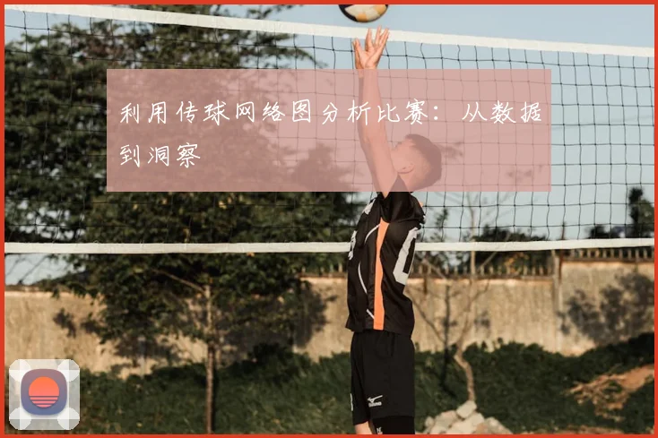 利用传球网络图分析比赛：从数据到洞察