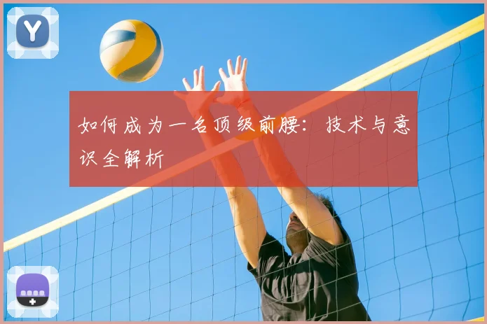 如何成为一名顶级前腰：技术与意识全解析