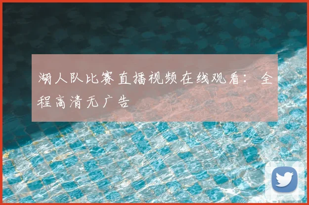 湖人队比赛直播视频在线观看：全程高清无广告