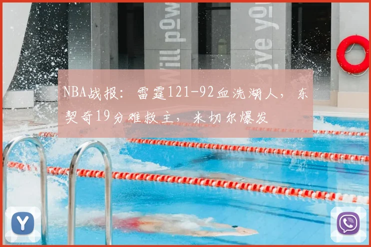 NBA战报：雷霆121-92血洗湖人，东契奇19分难救主，米切尔爆发